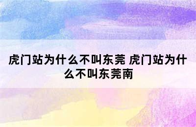 虎门站为什么不叫东莞 虎门站为什么不叫东莞南